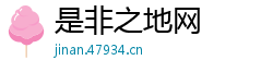 是非之地网